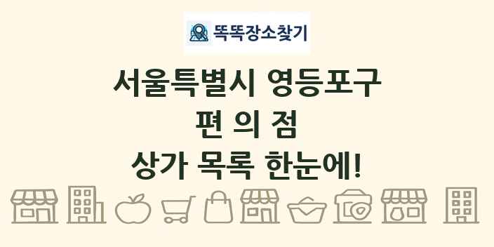 서울특별시 영등포구 편의점 상가 목록 및 정보
