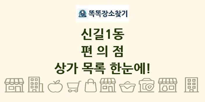 신길1동 편의점 상가 목록 및 정보