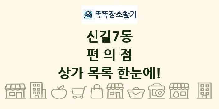신길7동 편의점 상가 목록 및 정보