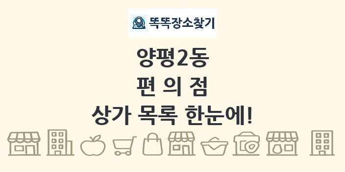 양평2동 편의점 상가 목록 및 정보