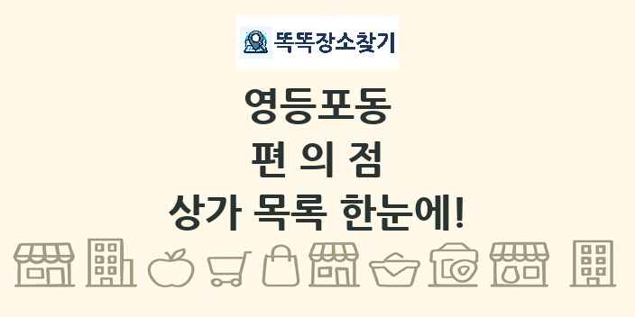 영등포동 편의점 상가 목록 및 정보