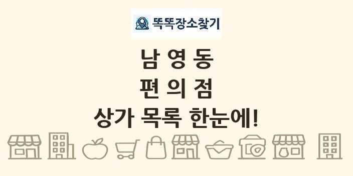 남영동 편의점 상가 목록 및 정보