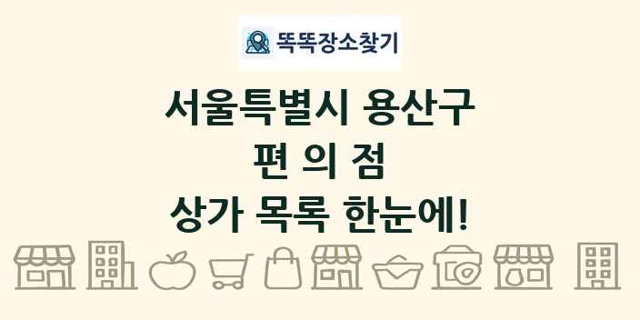 서울특별시 용산구 편의점 상가 목록 및 정보