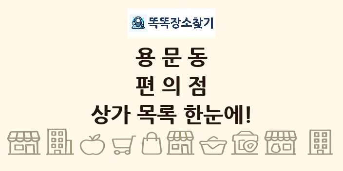 용문동 편의점 상가 목록 및 정보