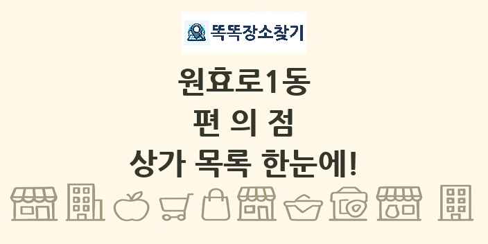원효로1동 편의점 상가 목록 및 정보