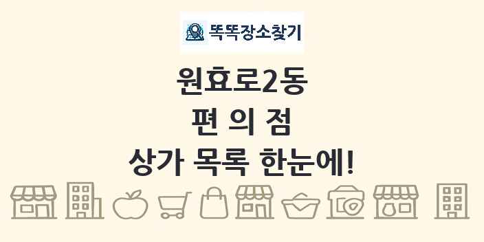 원효로2동 편의점 상가 목록 및 정보