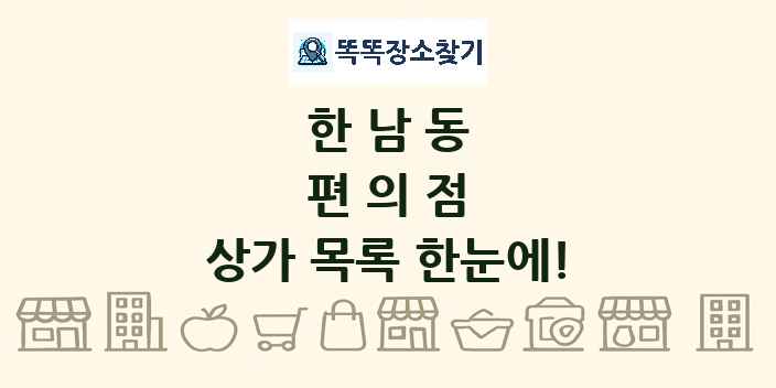 한남동 편의점 상가 목록 및 정보