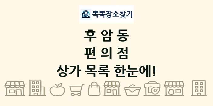 후암동 편의점 상가 목록 및 정보