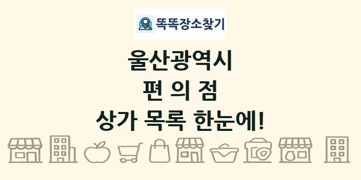 울산광역시 편의점 상가 목록 및 정보