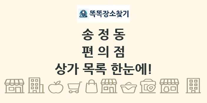 송정동 편의점 상가 목록 및 정보
