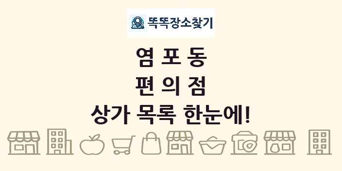 염포동 편의점 상가 목록 및 정보