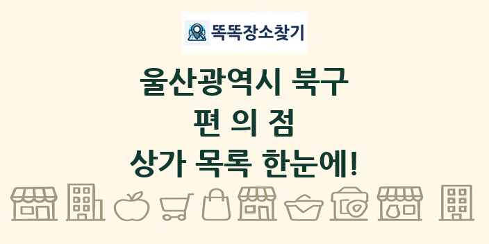 울산광역시 북구 편의점 상가 목록 및 정보