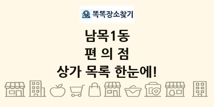 남목1동 편의점 상가 목록 및 정보