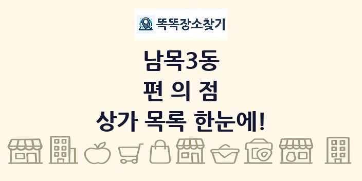 남목3동 편의점 상가 목록 및 정보
