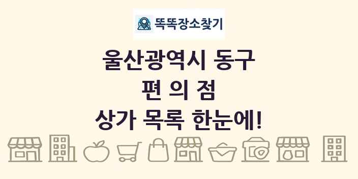 울산광역시 동구 편의점 상가 목록 및 정보