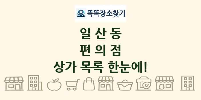 일산동 편의점 상가 목록 및 정보