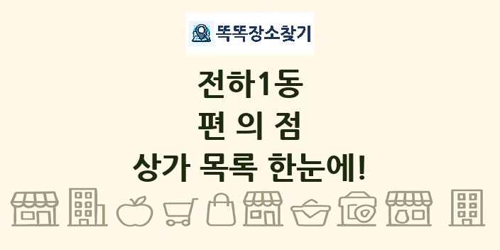 전하1동 편의점 상가 목록 및 정보