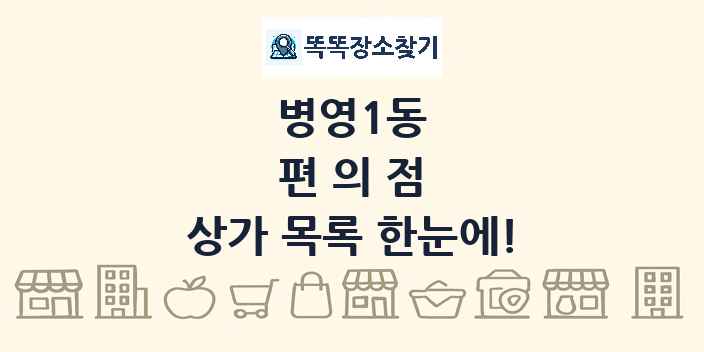 병영1동 편의점 상가 목록 및 정보