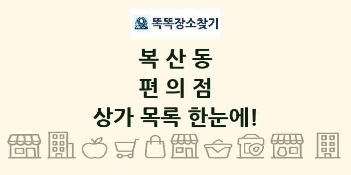 복산동 편의점 상가 목록 및 정보