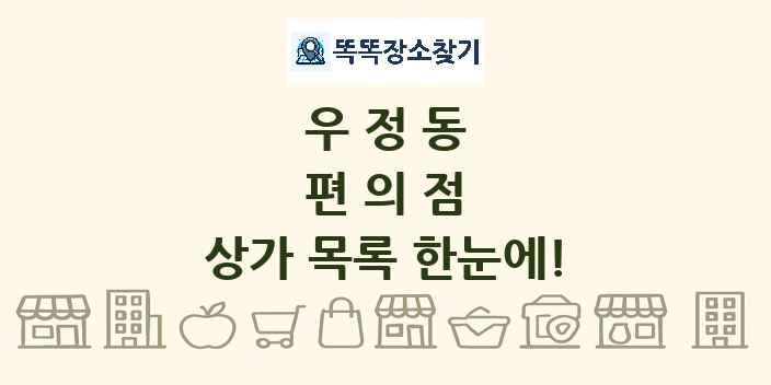 우정동 편의점 상가 목록 및 정보