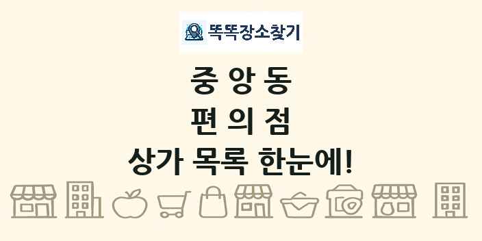 중앙동 편의점 상가 목록 및 정보