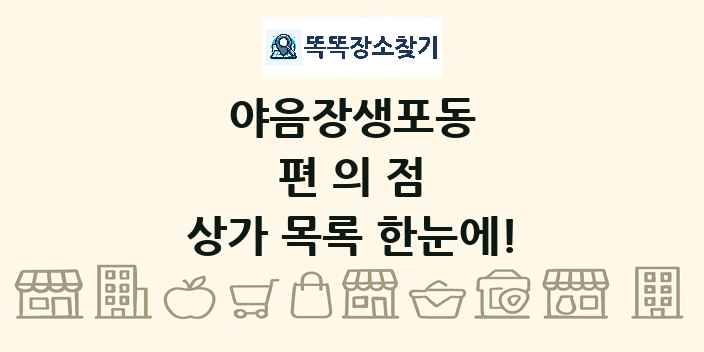 야음장생포동 편의점 상가 목록 및 정보
