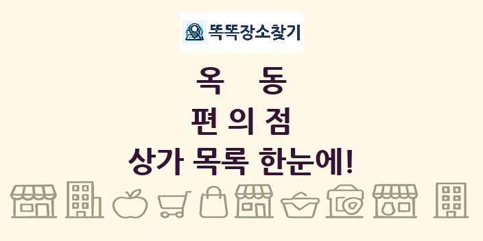 옥동 편의점 상가 목록 및 정보