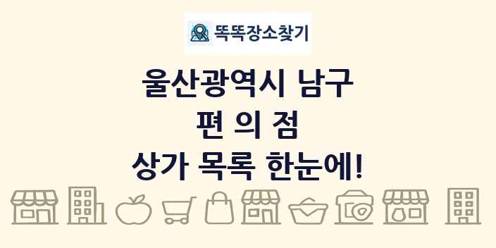 울산광역시 남구 편의점 상가 목록 및 정보