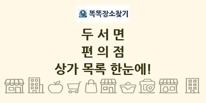 두서면 편의점 상가 목록 및 정보