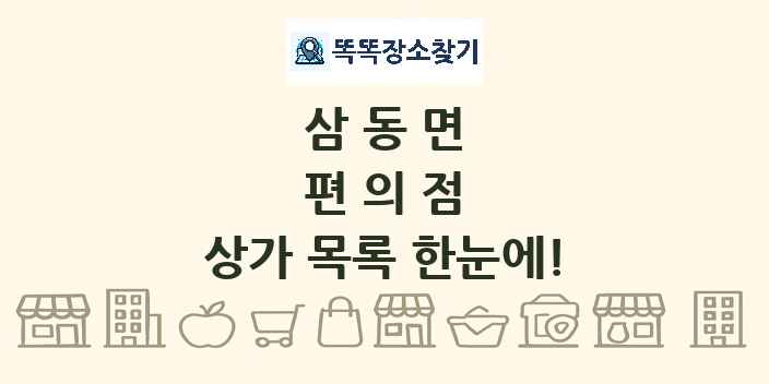 삼동면 편의점 상가 목록 및 정보