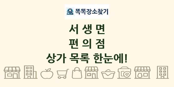 서생면 편의점 상가 목록 및 정보