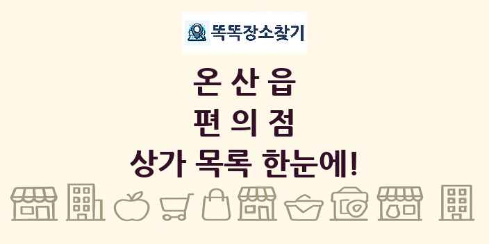 온산읍 편의점 상가 목록 및 정보