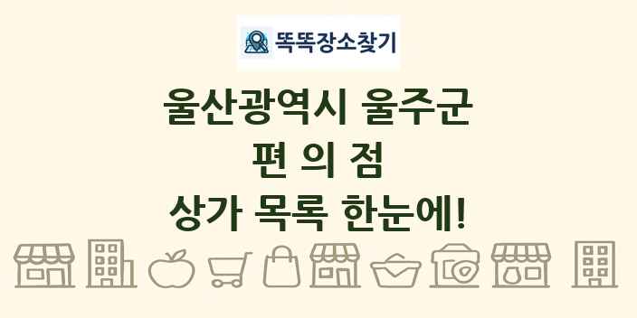 울산광역시 울주군 편의점 상가 목록 및 정보