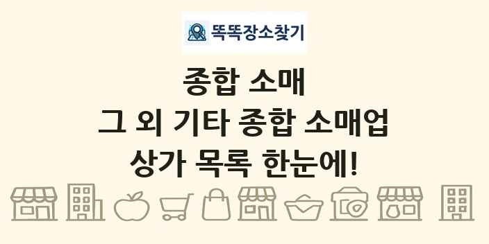 그 외 기타 종합 소매업 상가 목록 및 정보