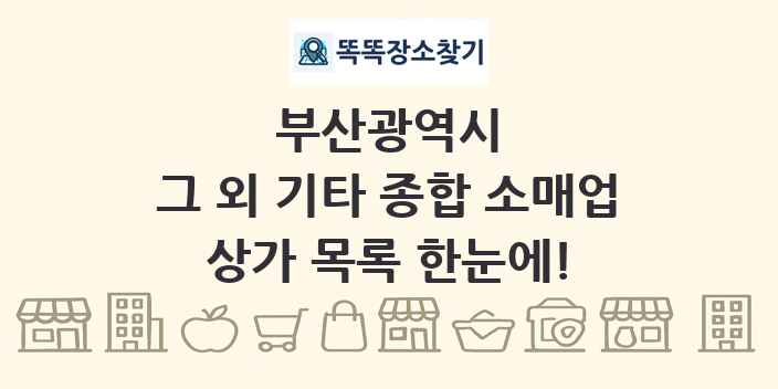 부산광역시 그 외 기타 종합 소매업 상가 목록 및 정보