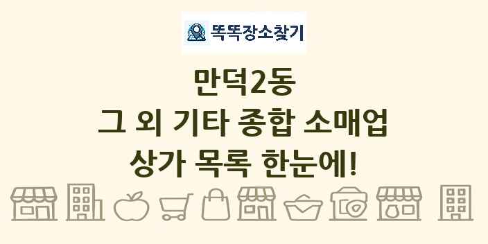 만덕2동 그 외 기타 종합 소매업 상가 목록 및 정보