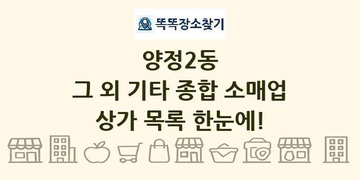 양정2동 그 외 기타 종합 소매업 상가 목록 및 정보