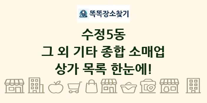 수정5동 그 외 기타 종합 소매업 상가 목록 및 정보