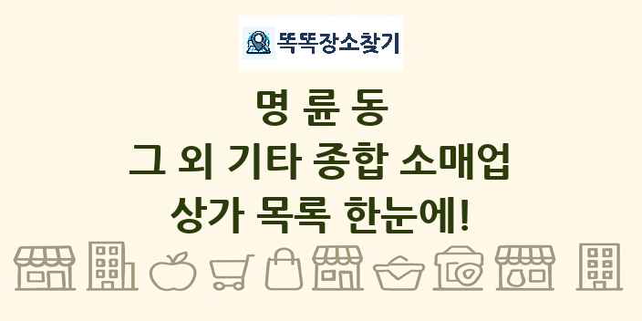 명륜동 그 외 기타 종합 소매업 상가 목록 및 정보