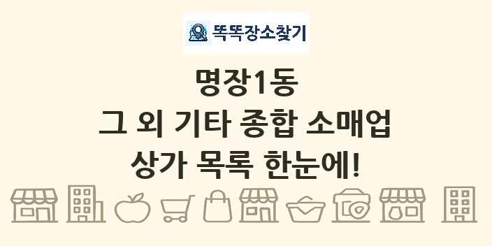 명장1동 그 외 기타 종합 소매업 상가 목록 및 정보