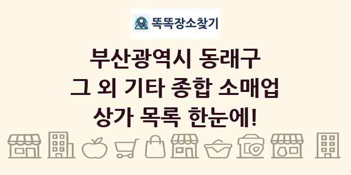 부산광역시 동래구 그 외 기타 종합 소매업 상가 목록 및 정보