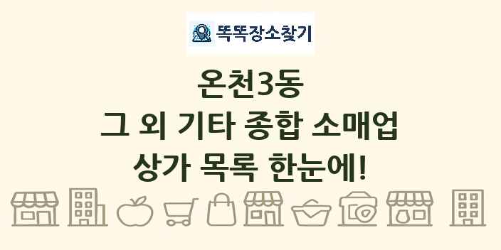 온천3동 그 외 기타 종합 소매업 상가 목록 및 정보