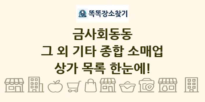 금사회동동 그 외 기타 종합 소매업 상가 목록 및 정보