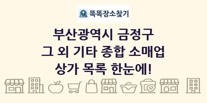 부산광역시 금정구 그 외 기타 종합 소매업 상가 목록 및 정보