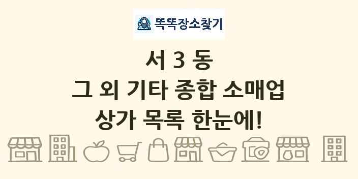 서3동 그 외 기타 종합 소매업 상가 목록 및 정보