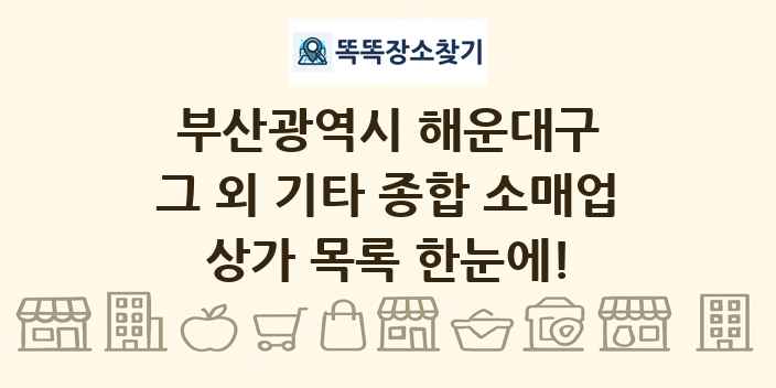 부산광역시 해운대구 그 외 기타 종합 소매업 상가 목록 및 정보