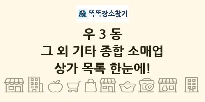 우3동 그 외 기타 종합 소매업 상가 목록 및 정보