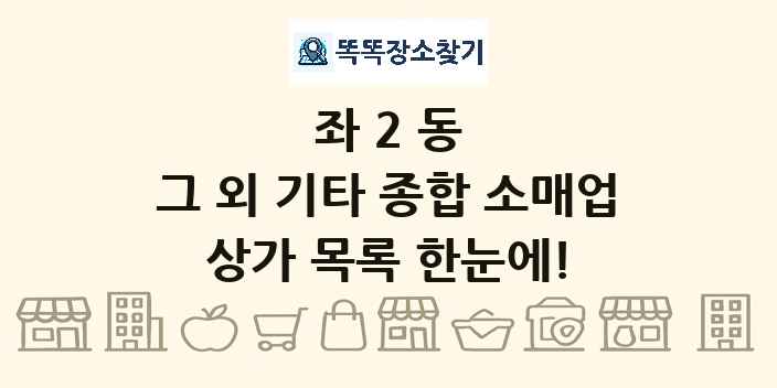 좌2동 그 외 기타 종합 소매업 상가 목록 및 정보