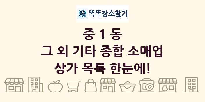중1동 그 외 기타 종합 소매업 상가 목록 및 정보