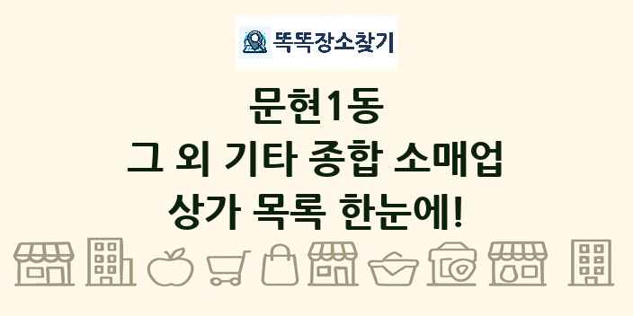문현1동 그 외 기타 종합 소매업 상가 목록 및 정보